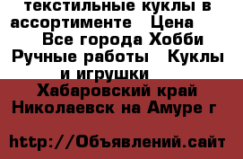 текстильные куклы в ассортименте › Цена ­ 500 - Все города Хобби. Ручные работы » Куклы и игрушки   . Хабаровский край,Николаевск-на-Амуре г.